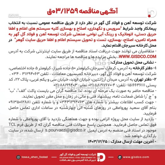 مناقصه سرویس و نگهداری، اصلاح و بهسازی کلیه سیستم های اعلام و اطفا حریق دستی، اتوماتیک و رینگ آبی...