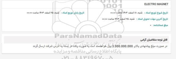 استعلام ELECTRO MAGNET