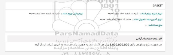 استعلام GASKET