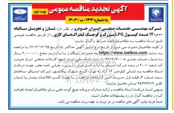 تجدید مناقصه شارژ و تحویل سالیانه 120.000 عدد کپسول LPG بزرگ و کوچک لیفتراک های گازی- نوبت دوم