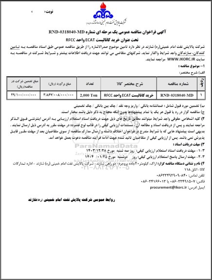 مناقصه عمومی خرید كاتالیست ECAT واحد RFCC