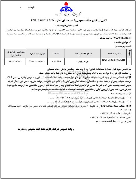 مناقصه عمومی خرید TUBE