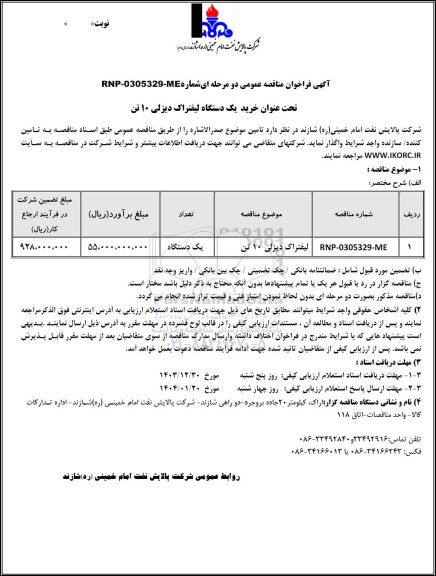 مناقصه عمومی خرید یک دستگاه لیفتراک دیزلی 10 تن