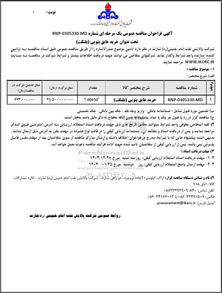 مناقصه عمومی خرید عایق پتویی (بلنكت)