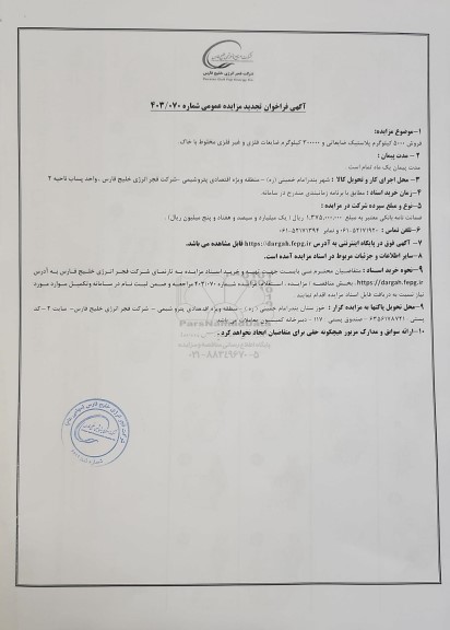 تجدید مزایده فروش 5000 کیلوگرم پلاستیک ضایعاتی و 300000 کیلوگرم ضایعات فلزی و غیر فلزی مخلوط با خاک