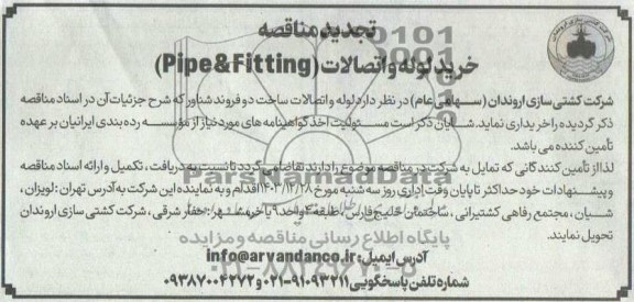 تجدید مناقصه خرید لوله و اتصالات (Pipe & Fitting)