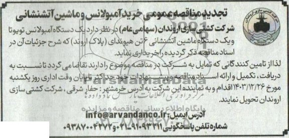 تجدید مناقصه عمومی خرید آمبولانس و ماشین آتشنشانی