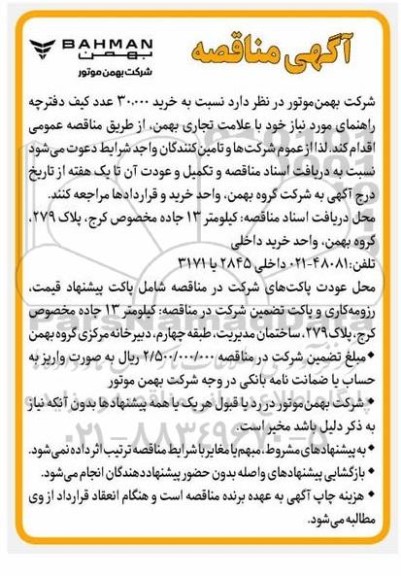 مناقصه خرید 30.000 عدد کیف دفترچه راهنمای مورد نیاز خود با علامت تجاری بهمن