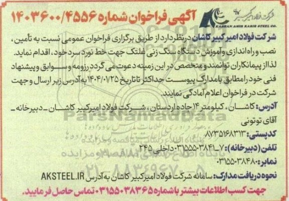 فراخوان تامین، نصب و راه اندازی و آموزش دستگاه سنگ زنی غلتک جهت خط نورد سرد