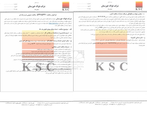 مناقصه عمومی احداث غبارگیر موبایل کانوایر باند 140