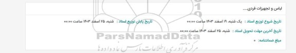 استعلام لباس و تجهیزات فردی...