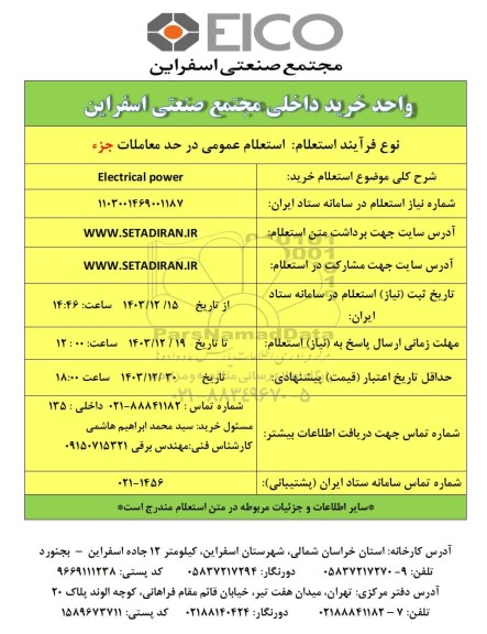 استعلام خرید Electrical power