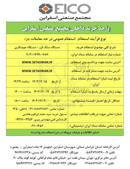 استعلام خرید دستگاه سنگ فرز - دستگاه جوشکاری