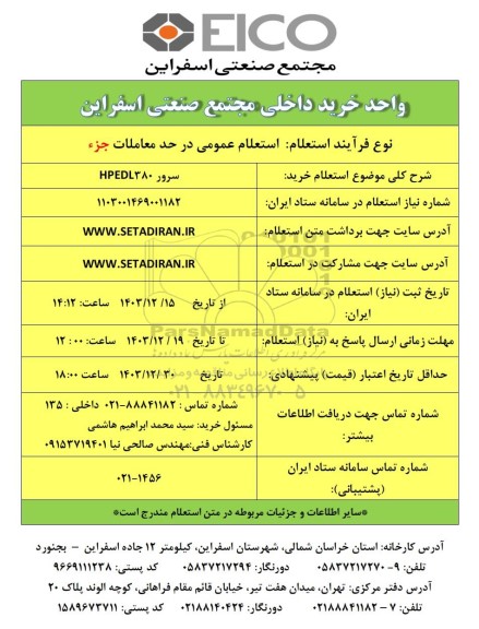 استعلام خرید سرور HPEDL380