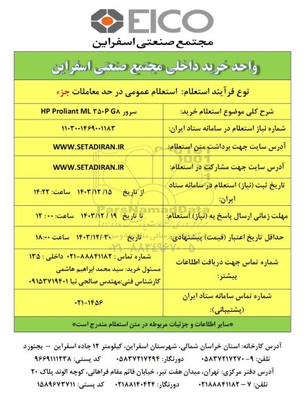 استعلام خرید سرور HP Proliant ML 350P G8