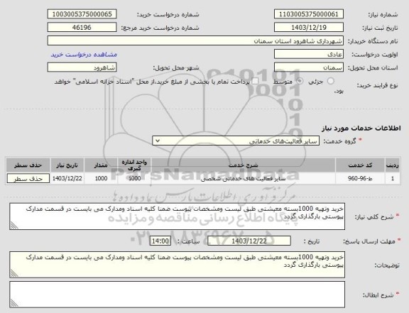 استعلام خرید و تهیه 1000 بسته معیشتی