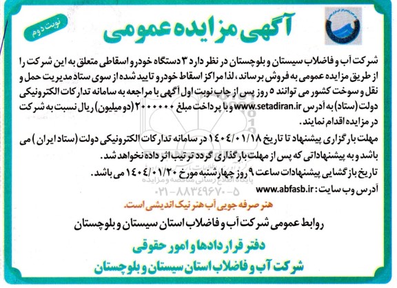 مزایده 3 دستگاه خودرو اسقاطی - نوبت دوم