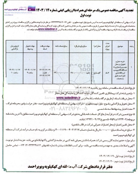 تجدید خرید، حمل و تحویل در محل، نصب و راه اندازی 8 دستگاه الکتروپمپ ایستگاه اصلی خان احمد