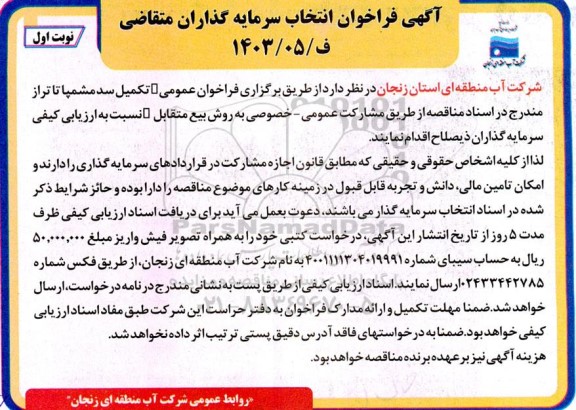 مناقصه و مزایده فراخوان ارزیابی کیفی سرمایه گذار تکمیل سد مشمپا