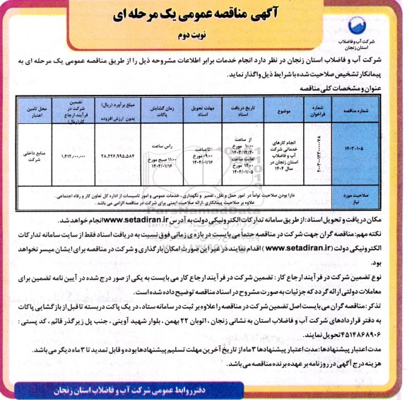 مناقصه انجام کارهای خدماتی شرکت آب و فاضلاب  - نوبت دوم 
