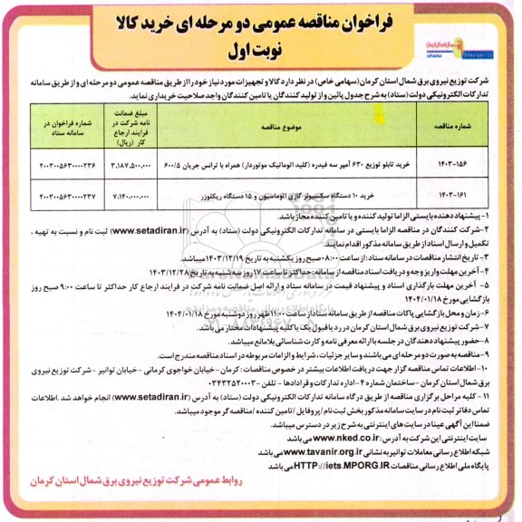 مناقصه خرید تابلو توزیع 630 آمپر سه فیدره ...