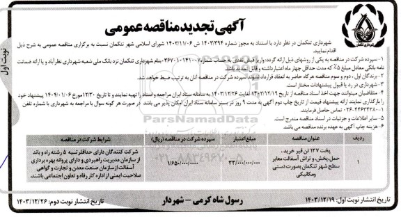 تجدید مناقصه پخت 137 تن قیر؛ خرید، حمل، پخش و تراش آسفالت معابر سطح شهر