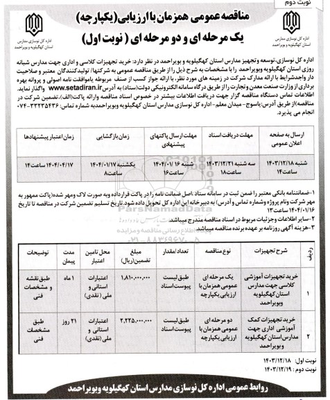 مناقصه خرید تجهیزات کلاسی و اداری جهت مدارس شبانه روزی