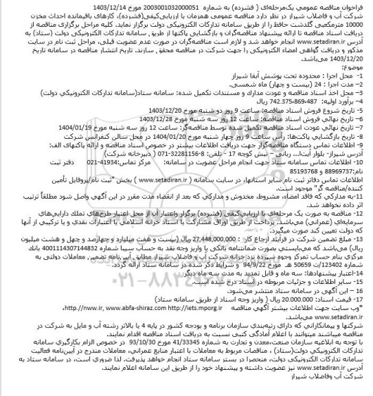 فراخوان مناقصه عمومی کارهای باقیمانده احداث مخزن 10000 متر مکعبی گلدشت