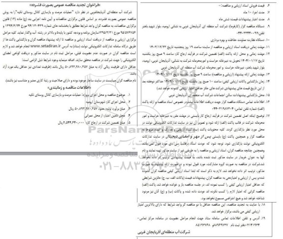 مناقصه عملیات مرمت و بازسازی کانال روستای تکیه - تجدید 