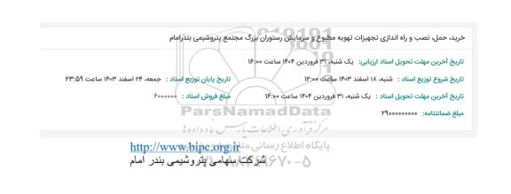 استعلام خرید، حمل، نصب و راه اندازی تجهیزات تهویه مطبوع و سرمایش رستوران 