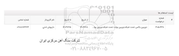 استعلام دورین باکس تحت شبکه، دوربیبن بولت تحت شبکه، د وربین بو...