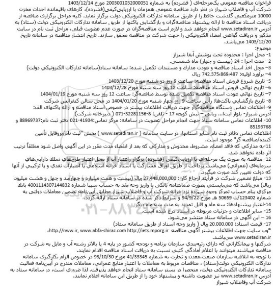 مناقصه کارهای باقیمانده احداث مخزن 10000 مترمکعبی گلدشت