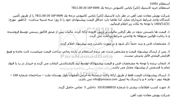 استعلام خرید لاستیک (تایر) بایاس کامیونی درجه یک TB11-00-20 16P KMN