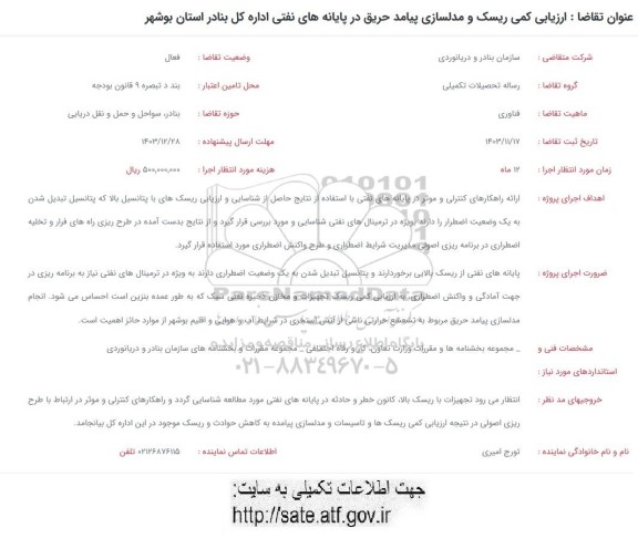 فراخوان ارزیابی کمی ریسک و مدلسازی پیامد حریق در پایانه های نفتی