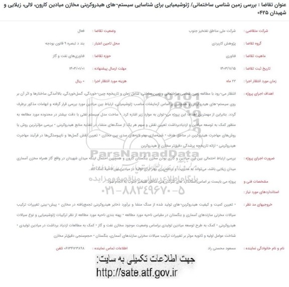 فراخوان بررسی زمین شناسی ساختمانی / ژئوشیمیایی برای شناسایی سیستم های هیدروکربنی...