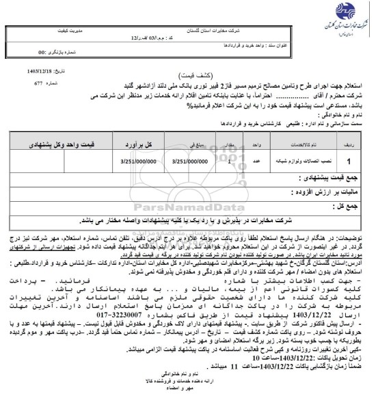 استعلام جهت اجرای طرح و تامین مصالح ترمیم مسیر فاز 2 فیبر نوری