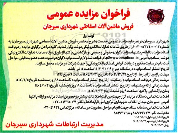فراخوان مزایده عمومی فروش ماشین آلات اسقاطی