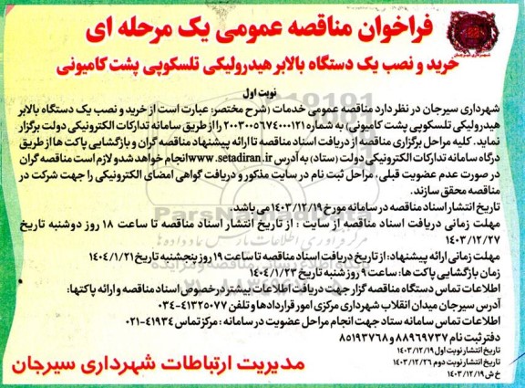 فراخوان مناقصه عمومی یک مرحله ای خرید و نصب یک دستگاه بالابر هیدرولیکی