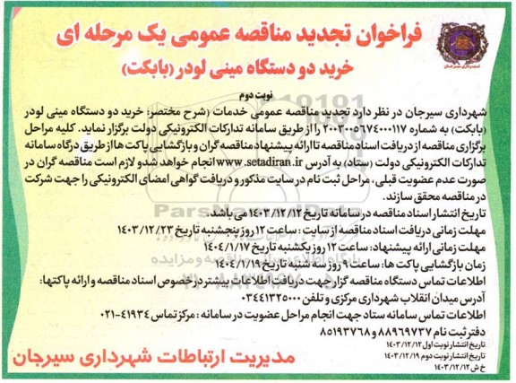 تجدید مناقصه خرید دو دستگاه مینی لودر (بابکت)  نوبت دوم 