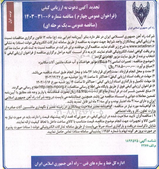 تجدید فراخوان ارزیابی کیفی مناقصه تعمیرات اساسی 20 دستگاه موتور هواخنک و آب خنک ماشین آلات مکانیزه 