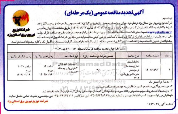 تجدید مناقصه انجام فعالیتهای اصلاح و بهینه سازی در حوزه عمل مدیریت امور برق - نوبت دوم 