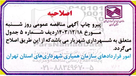 اصلاحیه مناقصه احداث و تکمیل سوله ورزشی شهرک لاله و ... 