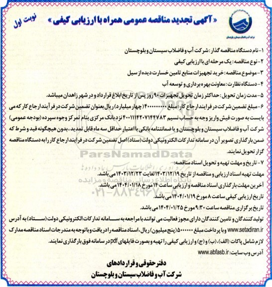 تجدید مناقصه عمومی خرید تجهیزات منابع تامین خسارت دیده از سیل  ​​​​​​