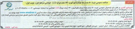 مناقصه عمومی خرید 60 عدد پایه چراغ دکوراتیو و 130 عدد چراغ LED خیابانی