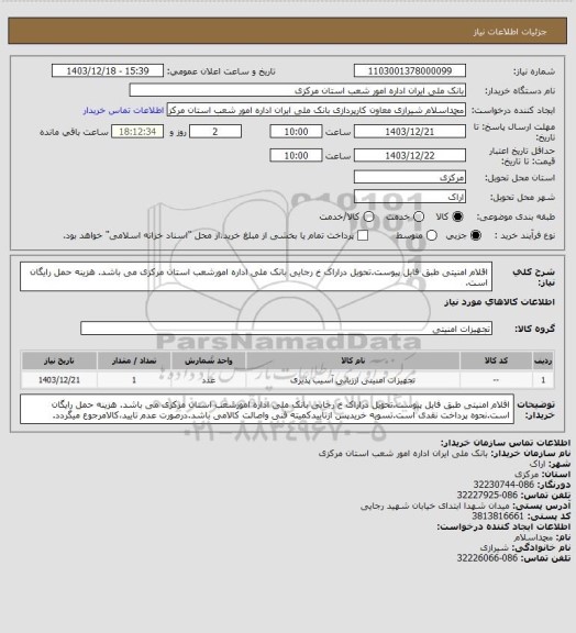 استعلام اقلام امنیتی طبق فایل پیوست.تحویل دراراک خ رجایی بانک ملی اداره امورشعب استان مرکزی می باشد. هزینه حمل رایگان است.