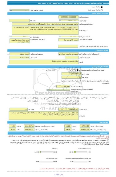 مناقصه، مناقصه عمومی یک مرحله ای اجرای اصلاح جدول و کفپوش گذاری خیابان امام