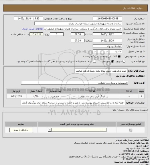استعلام خرید تایل بتنی جهت پروژه پیاده روسازی بلوار کرامت