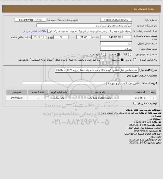 استعلام نصب ترانس بلوار خاتمی کوچه 105 و میدان جهاد عقدا (پروژه 3875 – 3907)