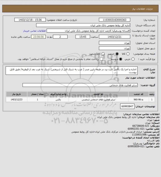 استعلام اجاره و اجرا یک باکس لایت برد در طبقه پایین صدر ( غرب به شرق قبل از شریعتی) شرق به غرب بعد از قیطریه/ طبق فایل پیوست