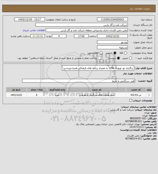 استعلام برگزاری تور نوروزی 1404 به همراه برنامه های فرهنگی،هنری،ورزشی